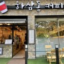 하삼동커피 부천세무서점 이미지