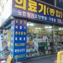 의료기 백화점 이미지