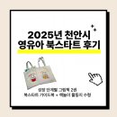 도솔도서관 | 2025년 천안시 영유아 북스타트 수령 후기