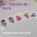 CU광천점 | cu 브롤스타즈 빵 띠부씰 도감 완성하기! 빵 맛 후기부터 온라인 수집 방법 정보
