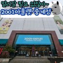 밀리밤&인디고뱅크키즈 | 2001아울렛 중계점 서울 노원 실내 쇼핑 추천