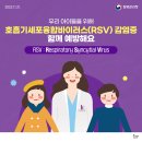 [4월 건강 뉴스] 호흡기세포융합바이러스(RSV) 감염증 예방법 이미지