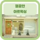 [의정부 왁싱] 아르왁싱/ 뒷목헤어라인정리/ 속눈썹펌/ 왁싱잘하는곳/ 남성왁싱/ 의정부왁싱 /의정부역왁싱