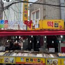 신마산시장 | 마산떡집 신마산시장떡집 번개떡집 후기