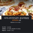 피자나라치킨공주 광교하동점 이미지