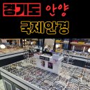 반도안경콘택트백화점 | 안양중앙시장 부모님 다초점안경 제작 후기 안양안경 &#39;국제안경&#39;