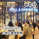 애플 | 부산웨딩홀식대 그랜드블랑 그랜드애플 뷔페 후기