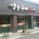 엉클부대찌개 이미지