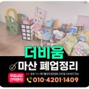 연성어린이집 | 마산 폐업정리 어린이집 폐업 후 공간정리 원스톱 해결