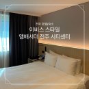 이비스스타일앰배서더 전주시티센터 | [전주/호텔] 이비스 스타일 엠버서더 전주 시티센터 전주한옥마을 근처 가성비호텔