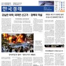 (주)경기에너지 뉴타운주유소 | 한국경제신문 2026년3월27일 금요일 오늘 경제 뉴스 소식