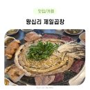 왕십리 제일 곱창 방문한 후기