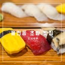 경기도 수원시 권선구 서부로2123번길 | 율전동 초밥 신상 맛집 스시사부 내돈내산 후기
