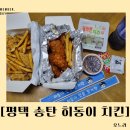 히동이치킨 이미지