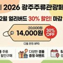 김대중컨벤션센터 관광안내소 | 광주주류관광페스타 얼리버드 티켓 예매 할인 2026 광주주류페스타 사전예약 (김대중컨벤션센터)