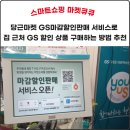 (주)지에스리테일 신정2점 | 당근마켓 GS마감할인판매 서비스로 GS 할인 상품 구매하는 방법 추천