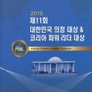 관악향군 박봉주 구회장, 2016년 코리아파워리더 국가 안보부문 대상 수상 이미지