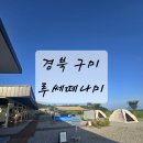 구미 선산 루쎄떼나미 캠크닉 후기