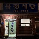 유정식당 | 서천 맛집 유정식당 | 꽃게살무침 붕장어구이