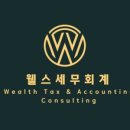 웰스세무회계 이미지