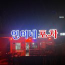 연이네 실내마차
