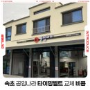 온정초등학교 | 속초 공임나라 타이밍벨트 교체비용 및 공임비
