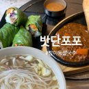 밧단포포 주식회사 | 잠실역 쌀국수 맛집 <밧단포포> 방이동본점 점심특선 내돈내산