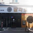 팔각도 군산수송점 이미지