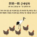 군계일학(群鷄一鶴) 이미지