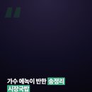 따뜻한송추영주국밥 | 생생정보 에녹 단골집 송정리 시장국밥 & 영주 순흥선비묵집 정보 총정리
