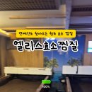 엘리스효소찜질