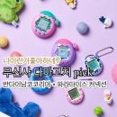 다마고치 파라다이스 커넥션 반다이남코코리아 드롭 나이런거좋아하네? 키덜트들 심장 저격템!3만원대...