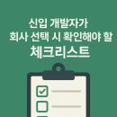 이레툴 | 신입 개발자가 회사 선택 시 확인해야 할 체크리스트