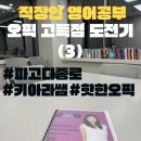 오픽 고득점 도전기 3ㅣ파고다 종로 키아라쌤이 알려준 '살아있는 영어'