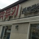 부산양지탕 이미지