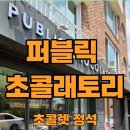 춘천 초콜릿 정석을 보여주는 퍼블릭 초콜래토리 (PUBLIC Chocolatory)