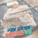 구월동 고기집 우리돼지소 본점 진짜 좋은고기로 장사하는 고기집