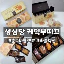 순수갸또 | 성심당 케익부띠그 선물용 빵추천 순수마들렌 성심갸또 셀렉션 후기