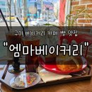 엠마베이커리 | 구미빵집 "엠마베이커리" 후기 | 두쫀쿠까지 있는 빵지순례 필수 코스