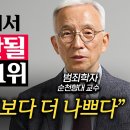 ﻿"이런 사람의 먹잇감이 됩니다." 사람이 어설프게 착하면 안되는 이유 (오윤성 교수 2부) 이미지