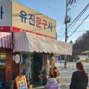 유진문구사 이미지