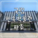 민속죽 | 파주 가볼만한곳 :: 헤이리 볼거리 많은 무료 국립민속박물관 후기