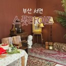 뚜레쥬르 삼정대로점 | 부산 서면사진관 스폿라이트 자연스러운 여권사진 솔직후기