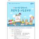 [굿네이버스]제7회 푸른싹 글그림 공모전(9/9일까지) 이미지