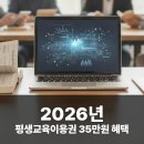 장애인 평생학습매니저 | 2026년 평생교육이용권 35만원 혜택: 저소득층, 장애인, 노인, AI 교육 대상자 총정리
