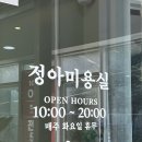 정아미용실 | 만수동미용실 정아미용실에서 빗자루 머릿결 헤어클리닉 받은 후기 :)