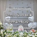 20.한내다리(행정) | 대전 브라이덜샤워 파티룸 추천 99번길스튜디오 공간대여 드레스 촬영 후기