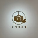 pet252거8039 | 인천 청라 연말 선물로 좋은 수제카라멜 슈가멜