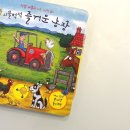즐거운 농장 | 아기가 좋아하는 조작북 시끌벅적 즐거운농장