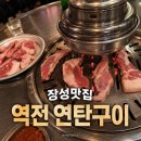 장성역 맛집: 늦은 밤 운명처럼 만난 노포 감성 ‘역전 연탄구이’, 꼬들살과 연탄불의 환상 조합 후기